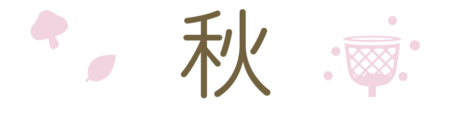秋