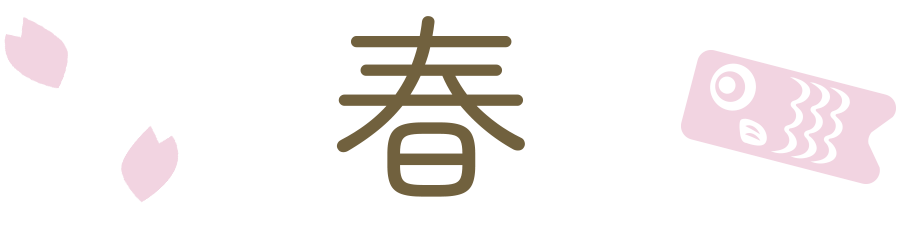 春