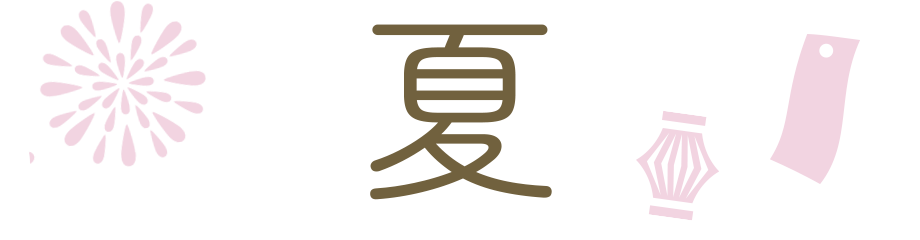 夏